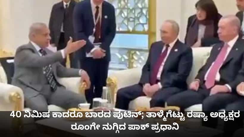 40 ನಿಮಿಷ ಕಾದರೂ ಬಾರದ ಪುಟಿನ್; ತಾಳ್ಮೆಗೆಟ್ಟು ರಷ್ಯಾ ಅಧ್ಯಕ್ಷರ ರೂಂಗೇ ನುಗ್ಗಿದ ಪಾಕ್ ಪ್ರಧಾನಿ