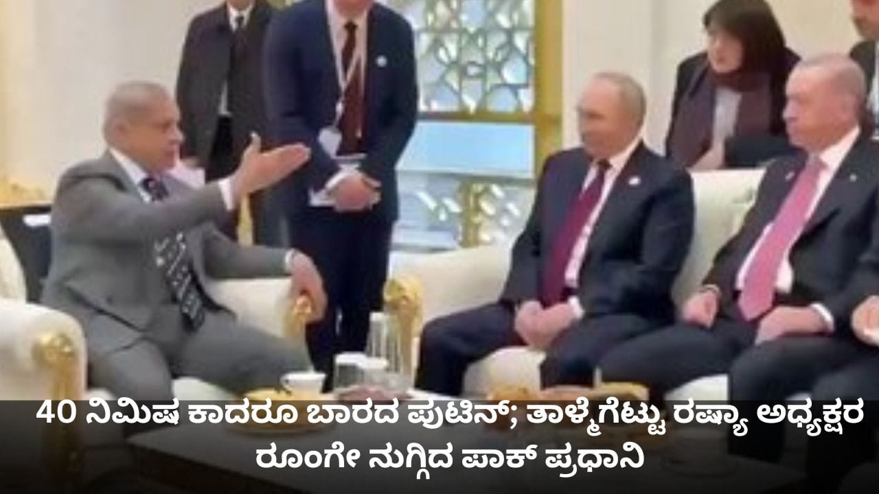 40 ನಿಮಿಷ ಕಾದರೂ ಬಾರದ ಪುಟಿನ್; ತಾಳ್ಮೆಗೆಟ್ಟು ರಷ್ಯಾ ಅಧ್ಯಕ್ಷರ ರೂಂಗೇ ನುಗ್ಗಿದ ಪಾಕ್ ಪ್ರಧಾನಿ 40 ನಿಮಿಷ ಕಾದರೂ ಬಾರದ ಪುಟಿನ್; ತಾಳ್ಮೆಗೆಟ್ಟು ರಷ್ಯಾ ಅಧ್ಯಕ್ಷರ ರೂಂಗೇ ನುಗ್ಗಿದ ಪಾಕ್ ಪ್ರಧಾನಿ