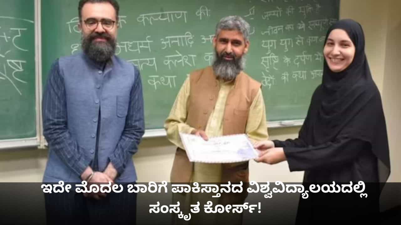 ಸ್ವಾತಂತ್ರ್ಯದ ಬಳಿಕ ಇದೇ ಮೊದಲ ಬಾರಿಗೆ ಪಾಕಿಸ್ತಾನದ ವಿಶ್ವವಿದ್ಯಾಲಯದಲ್ಲಿ ಸಂಸ್ಕೃತ ಕೋರ್ಸ್​!