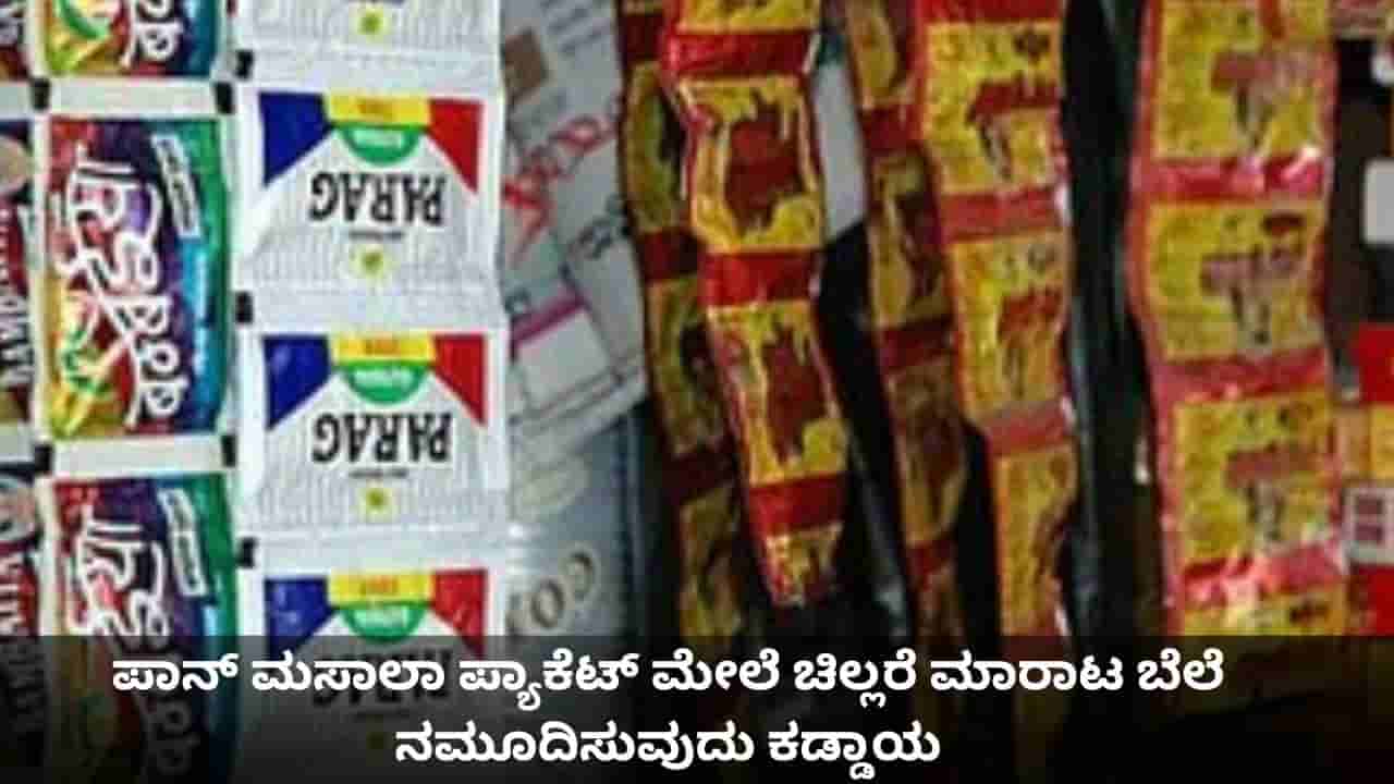 ಪಾನ್ ಮಸಾಲಾ ಪ್ಯಾಕೆಟ್‌ ಮೇಲೆ ಚಿಲ್ಲರೆ ಮಾರಾಟ ಬೆಲೆ ನಮೂದಿಸುವುದು ಕಡ್ಡಾಯ