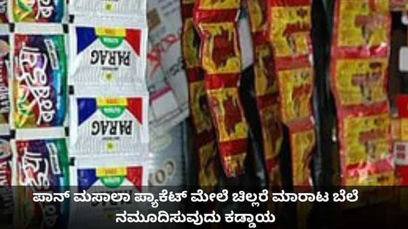 ಪಾನ್ ಮಸಾಲಾ ಪ್ಯಾಕೆಟ್ ಮೇಲೆ ಚಿಲ್ಲರೆ ಮಾರಾಟ ಬೆಲೆ ನಮೂದಿಸುವುದು ಕಡ್ಡಾಯ