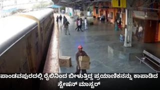 ಪಾಂಡವಪುರದಲ್ಲಿ ರೈಲಿನಿಂದ ಬೀಳುತ್ತಿದ್ದ ಪ್ರಯಾಣಿಕನನ್ನು ಕಾಪಾಡಿದ ಸ್ಟೇಷನ್ ಮಾಸ್ಟರ್