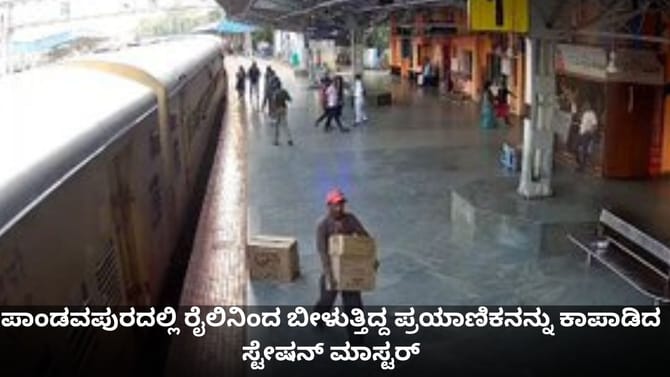 ರೈಲಿನಿಂದ ಬೀಳುತ್ತಿದ್ದ ಪ್ರಯಾಣಿಕನನ್ನು ಕಾಪಾಡಿದ ಸ್ಟೇಷನ್ ಮಾಸ್ಟರ್