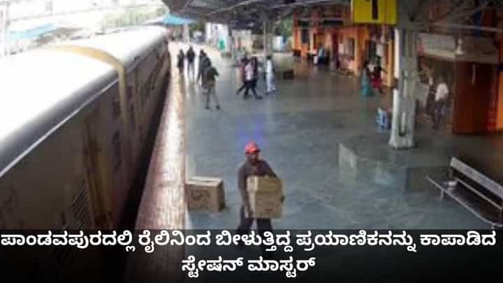 ಪಾಂಡವಪುರದಲ್ಲಿ ರೈಲಿನಿಂದ ಬೀಳುತ್ತಿದ್ದ ಪ್ರಯಾಣಿಕನನ್ನು ಕಾಪಾಡಿದ ಸ್ಟೇಷನ್ ಮಾಸ್ಟರ್ ಪಾಂಡವಪುರದಲ್ಲಿ ರೈಲಿನಿಂದ ಬೀಳುತ್ತಿದ್ದ ಪ್ರಯಾಣಿಕನನ್ನು ಕಾಪಾಡಿದ ಸ್ಟೇಷನ್ ಮಾಸ್ಟರ್