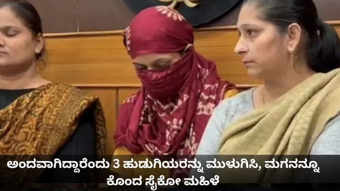 ಅಂದವಾಗಿದ್ದಾರೆಂದು 3 ಹುಡುಗಿಯರು, ಹೆತ್ತ ಮಗನನ್ನೂ ಮುಳುಗಿಸಿ ಕೊಂದ ಮಹಿಳೆ