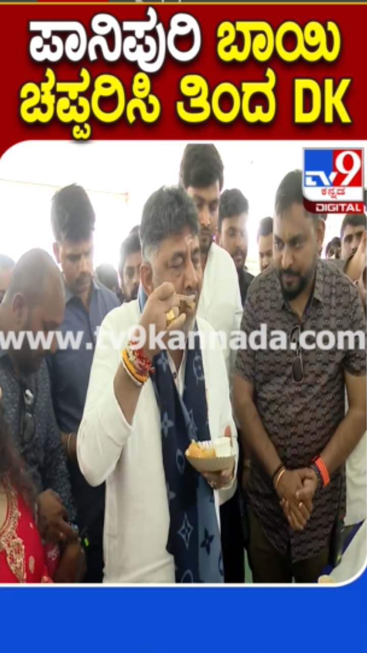 ಅವರೇ ಮೇಳದಲ್ಲಿ ಪಾನಿಪುರಿ ತಿಂದ ಡಿಕೆ ಶಿಕುಮಾರ್