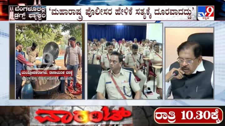 ಬೆಂಗಳೂರಲ್ಲಿ 55 ಕೋಟಿ ರೂ ಡ್ರಗ್ಸ್ ಪತ್ತೆ: ಮಹಾರಾಷ್ಟ್ರ ಪೊಲೀಸರ ಹೇಳಿಕೆ ಸತ್ಯಕ್ಕೆ ದೂರವಾಗಿದೆ; ಜಿ ಪರಮೇಶ್ವರ್ ಬೆಂಗಳೂರಲ್ಲಿ 55 ಕೋಟಿ ರೂ ಡ್ರಗ್ಸ್ ಪತ್ತೆ: ಮಹಾರಾಷ್ಟ್ರ ಪೊಲೀಸರ ಹೇಳಿಕೆ ಸತ್ಯಕ್ಕೆ ದೂರವಾಗಿದೆ; ಜಿ ಪರಮೇಶ್ವರ್