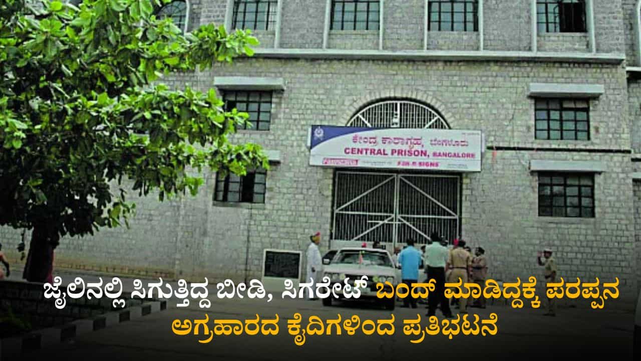 ಜೈಲಿನಲ್ಲಿ ಸಿಗುತ್ತಿದ್ದ ಬೀಡಿ, ಸಿಗರೇಟ್ ಬಂದ್ ಮಾಡಿದ್ದಕ್ಕೆ ಪರಪ್ಪನ ಅಗ್ರಹಾರದ ಕೈದಿಗಳಿಂದ ಪ್ರತಿಭಟನೆ ಜೈಲಿನಲ್ಲಿ ಸಿಗುತ್ತಿದ್ದ ಬೀಡಿ, ಸಿಗರೇಟ್ ಬಂದ್ ಮಾಡಿದ್ದಕ್ಕೆ ಪರಪ್ಪನ ಅಗ್ರಹಾರದ ಕೈದಿಗಳಿಂದ ಪ್ರತಿಭಟನೆ