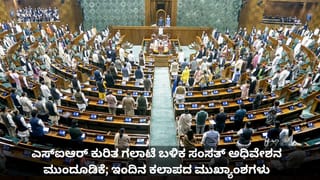ಎಸ್​ಐಆರ್​ ಕುರಿತ ಗಲಾಟೆ ಬಳಿಕ ಸಂಸತ್ ಅಧಿವೇಶನ ಮುಂದೂಡಿಕೆ; ಇಂದಿನ ಕಲಾಪದ ಮುಖ್ಯಾಂಶಗಳು