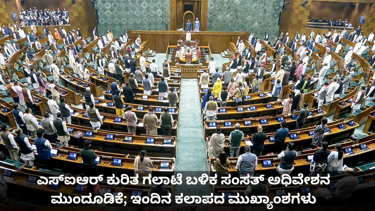 ಎಸ್​ಐಆರ್​ ಕುರಿತ ಗಲಾಟೆ ಬಳಿಕ ಸಂಸತ್ ಅಧಿವೇಶನ ಮುಂದೂಡಿಕೆ; ಇಂದಿನ ಕಲಾಪದ ಮುಖ್ಯಾಂಶಗಳು