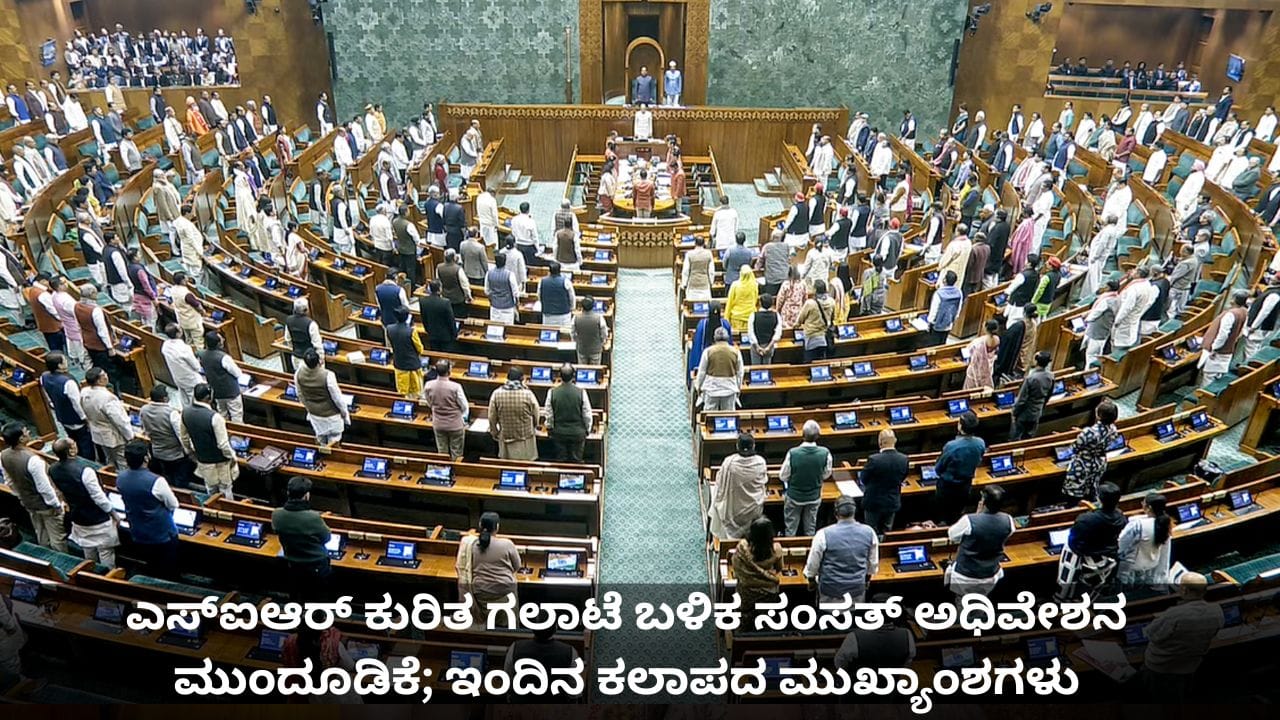 ಎಸ್ಐಆರ್ ಕುರಿತ ಗಲಾಟೆ ಬಳಿಕ ಸಂಸತ್ ಅಧಿವೇಶನ ಮುಂದೂಡಿಕೆ; ಇಂದಿನ ಕಲಾಪದ ಮುಖ್ಯಾಂಶಗಳು ಎಸ್ಐಆರ್ ಕುರಿತ ಗಲಾಟೆ ಬಳಿಕ ಸಂಸತ್ ಅಧಿವೇಶನ ಮುಂದೂಡಿಕೆ; ಇಂದಿನ ಕಲಾಪದ ಮುಖ್ಯಾಂಶಗಳು