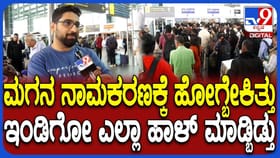 ನನ್ನ ಜೀವನದ ಅವಿಸ್ಮರಣೀಯ ಕ್ಷಣ ಕಿತ್ತುಕೊಂಡಿದೆ: ಇಂಡಿಗೋ ವಿರುದ್ಧ ಆಕ್ರೋಶ