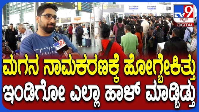 ನನ್ನ ಜೀವನದ ಅವಿಸ್ಮರಣೀಯ ಕ್ಷಣ ಕಿತ್ತುಕೊಂಡಿದೆ: ಇಂಡಿಗೋ ವಿರುದ್ಧ ಆಕ್ರೋಶ