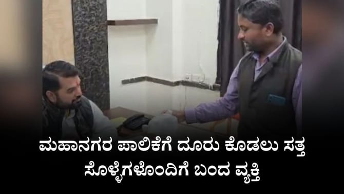 ನಗರ ಪಾಲಿಕೆಗೆ ದೂರು ಕೊಡಲು ಸತ್ತ ಸೊಳ್ಳೆಗಳೊಂದಿಗೆ ಬಂದ ವ್ಯಕ್ತಿ