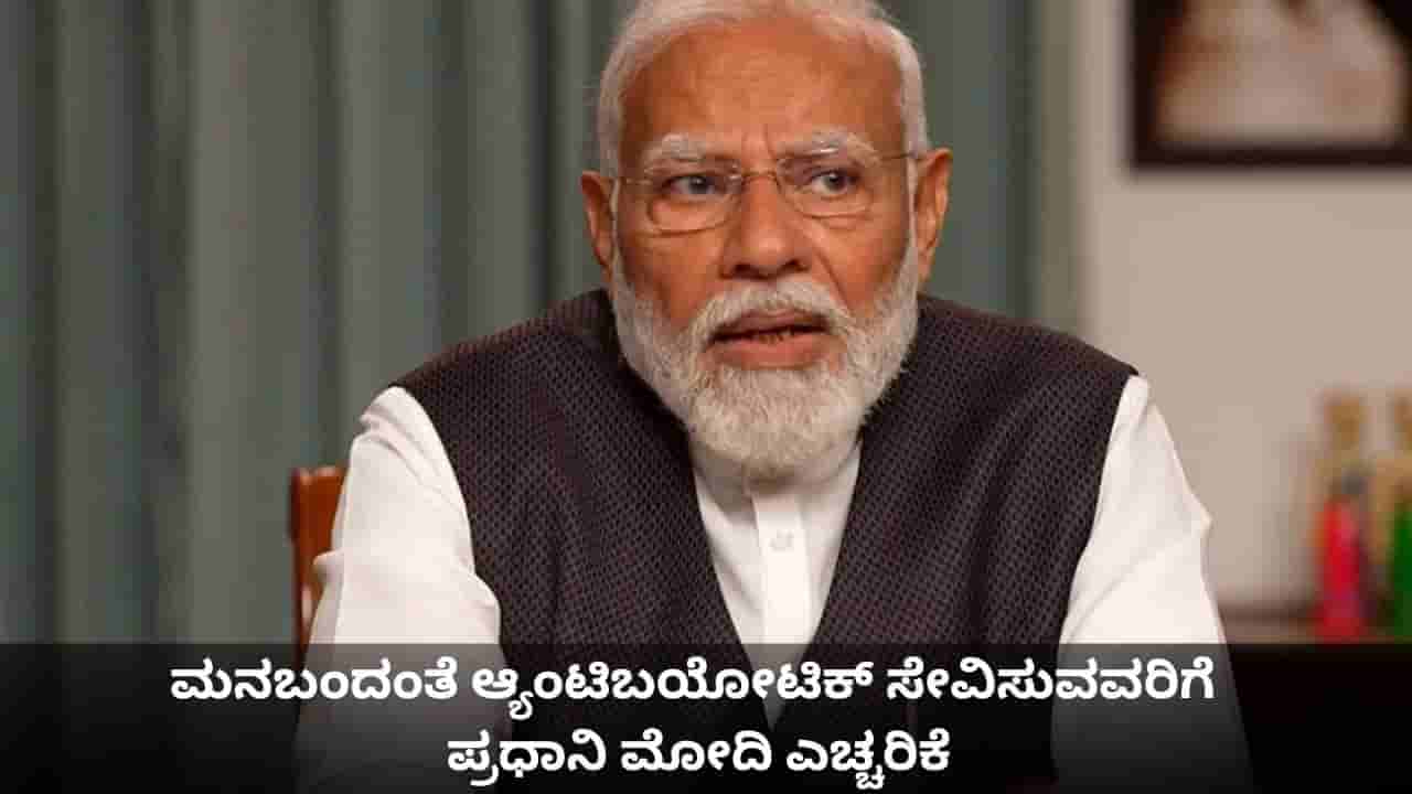 ಮನ್ ಕಿ ಬಾತ್; ಮನಬಂದಂತೆ ಆ್ಯಂಟಿಬಯೋಟಿಕ್ ಸೇವಿಸುವವರಿಗೆ ಪ್ರಧಾನಿ ಮೋದಿ ಎಚ್ಚರಿಕೆ