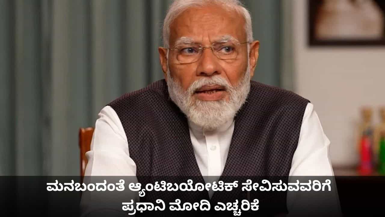 ಮನ್ ಕಿ ಬಾತ್; ಮನಬಂದಂತೆ ಆ್ಯಂಟಿಬಯೋಟಿಕ್ ಸೇವಿಸುವವರಿಗೆ ಪ್ರಧಾನಿ ಮೋದಿ ಎಚ್ಚರಿಕೆ