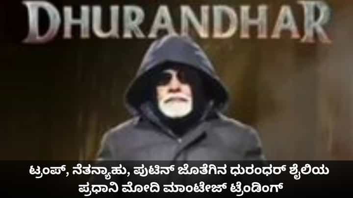 ಹೊಸ ಲುಕ್ನಲ್ಲಿ ಪ್ರಧಾನಿ; ಧುರಂಧರ್ ಸ್ಟೈಲ್ನ ಮೋದಿ ಮಾಂಟೇಜ್ ವೈರಲ್ ಹೊಸ ಲುಕ್ನಲ್ಲಿ ಪ್ರಧಾನಿ; ಧುರಂಧರ್ ಸ್ಟೈಲ್ನ ಮೋದಿ ಮಾಂಟೇಜ್ ವೈರಲ್