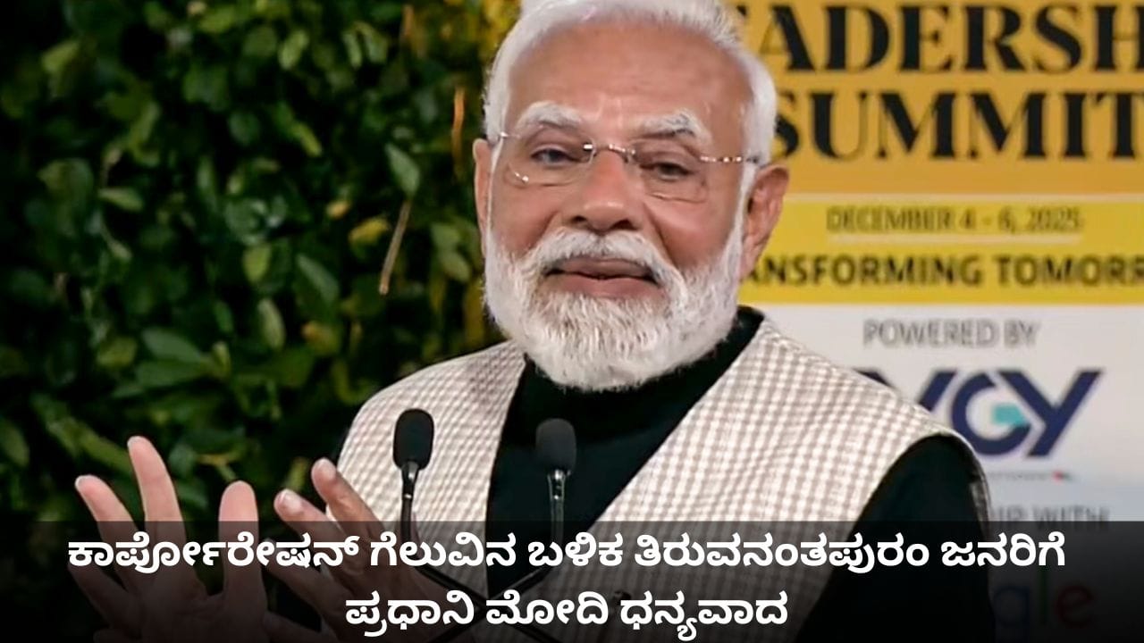 ವಿಕಸಿತ ಕೇರಳವೇ ನಮ್ಮ ಗುರಿ; ಕಾರ್ಪೋರೇಷನ್ ಗೆಲುವಿನ ಬಳಿಕ ತಿರುವನಂತಪುರಂ ಜನರಿಗೆ ಪ್ರಧಾನಿ ಮೋದಿ ಧನ್ಯವಾದ