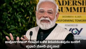 ಕಾರ್ಪೋರೇಷನ್ ಗೆಲುವಿನ ಬಳಿಕ ತಿರುವನಂತಪುರಂ ಜನರಿಗೆ ಪ್ರಧಾನಿ ಮೋದಿ ಧನ್ಯವಾದ