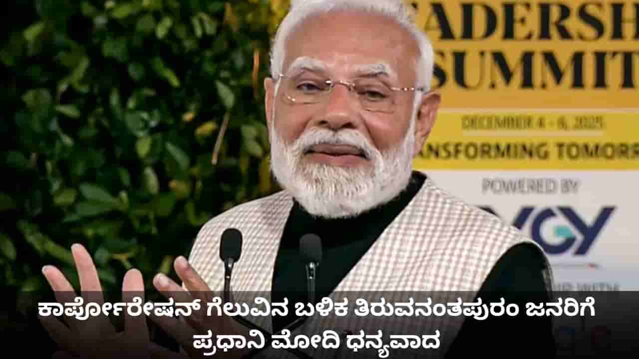 ವಿಕಸಿತ ಕೇರಳವೇ ನಮ್ಮ ಗುರಿ; ಕಾರ್ಪೋರೇಷನ್ ಗೆಲುವಿನ ಬಳಿಕ ತಿರುವನಂತಪುರಂ ಜನರಿಗೆ ಪ್ರಧಾನಿ ಮೋದಿ ಧನ್ಯವಾದ