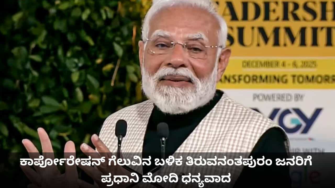ವಿಕಸಿತ ಕೇರಳವೇ ನಮ್ಮ ಗುರಿ; ಕಾರ್ಪೋರೇಷನ್ ಗೆಲುವಿನ ಬಳಿಕ ತಿರುವನಂತಪುರಂ ಜನರಿಗೆ ಪ್ರಧಾನಿ ಮೋದಿ ಧನ್ಯವಾದ ವಿಕಸಿತ ಕೇರಳವೇ ನಮ್ಮ ಗುರಿ; ಕಾರ್ಪೋರೇಷನ್ ಗೆಲುವಿನ ಬಳಿಕ ತಿರುವನಂತಪುರಂ ಜನರಿಗೆ ಪ್ರಧಾನಿ ಮೋದಿ ಧನ್ಯವಾದ