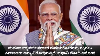 ಮಮತಾ ಬ್ಯಾನರ್ಜಿ ಸರ್ಕಾರ ನುಸುಳುಕೋರರನ್ನು ರಕ್ಷಿಸಲು ಎಸ್‌ಐಆರ್ ಅನ್ನು ವಿರೋಧಿಸುತ್ತಿದೆ; ಪ್ರಧಾನಿ ಮೋದಿ ಆರೋಪ