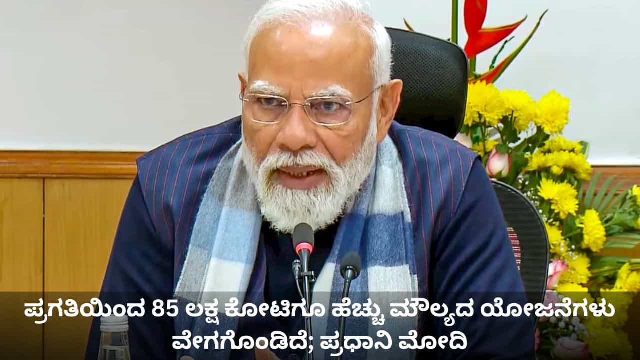 ಕಳೆದ ದಶಕದಲ್ಲಿ PRAGATIಯಿಂದ 85 ಲಕ್ಷ ಕೋಟಿಗೂ ಹೆಚ್ಚು ಮೌಲ್ಯದ ಯೋಜನೆಗಳು ವೇಗಗೊಂಡಿದೆ; ಪ್ರಧಾನಿ ಮೋದಿ ಕಳೆದ ದಶಕದಲ್ಲಿ PRAGATIಯಿಂದ 85 ಲಕ್ಷ ಕೋಟಿಗೂ ಹೆಚ್ಚು ಮೌಲ್ಯದ ಯೋಜನೆಗಳು ವೇಗಗೊಂಡಿದೆ; ಪ್ರಧಾನಿ ಮೋದಿ