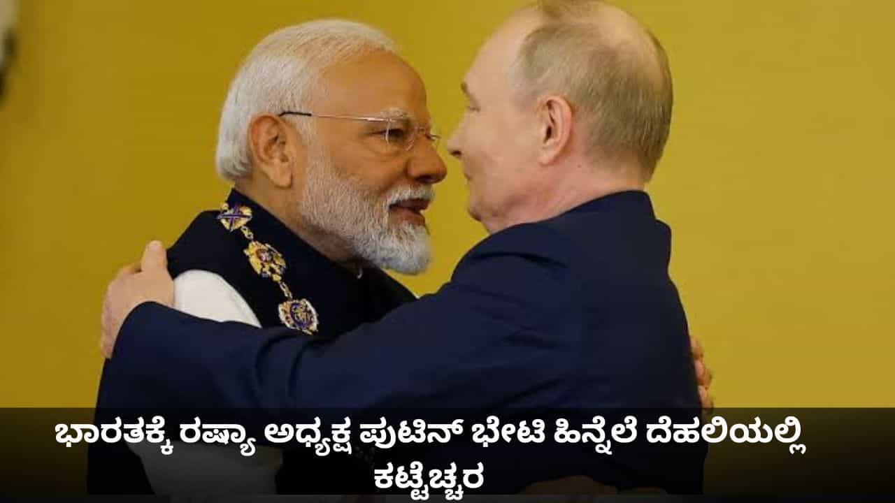 ಭಾರತಕ್ಕೆ ರಷ್ಯಾ ಅಧ್ಯಕ್ಷ ಪುಟಿನ್ ಭೇಟಿ ಹಿನ್ನೆಲೆ ದೆಹಲಿಯಲ್ಲಿ ಕಟ್ಟೆಚ್ಚರ ಭಾರತಕ್ಕೆ ರಷ್ಯಾ ಅಧ್ಯಕ್ಷ ಪುಟಿನ್ ಭೇಟಿ ಹಿನ್ನೆಲೆ ದೆಹಲಿಯಲ್ಲಿ ಕಟ್ಟೆಚ್ಚರ