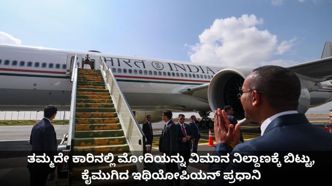 ತಮ್ಮದೇ ಕಾರಿನಲ್ಲಿ ಮೋದಿಯನ್ನು ಬೀಳ್ಕೊಟ್ಟ ಇಥಿಯೋಪಿಯನ್ ಪ್ರಧಾನಿ