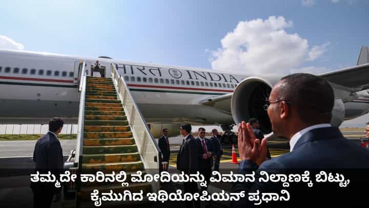 ತಮ್ಮದೇ ಕಾರಿನಲ್ಲಿ ಮೋದಿಯನ್ನು ವಿಮಾನ ನಿಲ್ದಾಣಕ್ಕೆ ಬಿಟ್ಟು, ಕೈಮುಗಿದ ಇಥಿಯೋಪಿಯನ್ ಪ್ರಧಾನಿ ತಮ್ಮದೇ ಕಾರಿನಲ್ಲಿ ಮೋದಿಯನ್ನು ವಿಮಾನ ನಿಲ್ದಾಣಕ್ಕೆ ಬಿಟ್ಟು, ಕೈಮುಗಿದ ಇಥಿಯೋಪಿಯನ್ ಪ್ರಧಾನಿ