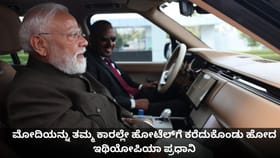 ಮೋದಿಯನ್ನು ತಮ್ಮ ಕಾರಲ್ಲೇ ಹೋಟೆಲ್​ಗೆ ಕರೆದುಕೊಂಡು ಹೋದ ಇಥಿಯೋಪಿಯಾ ಪ್ರಧಾನಿ