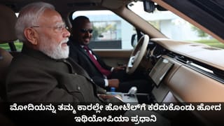 ತಾವೇ ಕಾರು ಚಲಾಯಿಸಿ ಮೋದಿಯನ್ನು ಹೋಟೆಲ್​ಗೆ ಕರೆದುಕೊಂಡು ಹೋದ ಇಥಿಯೋಪಿಯಾ ಪ್ರಧಾನಿ