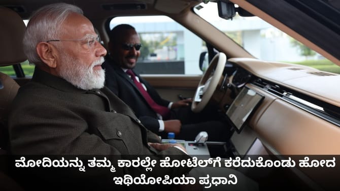 ಮೋದಿಯನ್ನು ತಮ್ಮ ಕಾರಲ್ಲೇ ಹೋಟೆಲ್​ಗೆ ಕರೆದುಕೊಂಡು ಹೋದ ಇಥಿಯೋಪಿಯಾ ಪ್ರಧಾನಿ