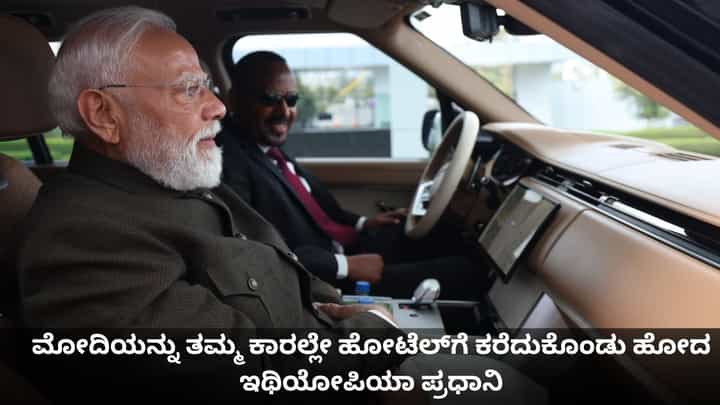 ತಾವೇ ಕಾರು ಚಲಾಯಿಸಿ ಮೋದಿಯನ್ನು ಹೋಟೆಲ್ಗೆ ಕರೆದುಕೊಂಡು ಹೋದ ಇಥಿಯೋಪಿಯಾ ಪ್ರಧಾನಿ ತಾವೇ ಕಾರು ಚಲಾಯಿಸಿ ಮೋದಿಯನ್ನು ಹೋಟೆಲ್ಗೆ ಕರೆದುಕೊಂಡು ಹೋದ ಇಥಿಯೋಪಿಯಾ ಪ್ರಧಾನಿ