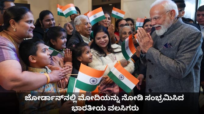 ಜೋರ್ಡಾನ್​​​ನಲ್ಲಿ ಮೋದಿಯನ್ನು ನೋಡಿ ಸಂಭ್ರಮಿಸಿದ ಭಾರತೀಯ ವಲಸಿಗರು