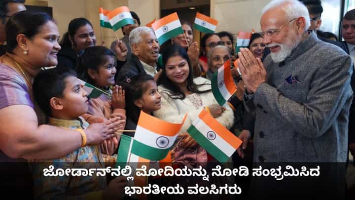 ಜೋರ್ಡಾನ್ನಲ್ಲಿ ಮೋದಿಯನ್ನು ನೋಡಿ ಸಂಭ್ರಮಿಸಿದ ಭಾರತೀಯ ವಲಸಿಗರು ಜೋರ್ಡಾನ್ನಲ್ಲಿ ಮೋದಿಯನ್ನು ನೋಡಿ ಸಂಭ್ರಮಿಸಿದ ಭಾರತೀಯ ವಲಸಿಗರು