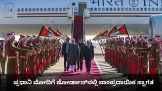 ಪ್ರಧಾನಿ ಮೋದಿಗೆ ಜೋರ್ಡಾನ್‌ನಲ್ಲಿ ಸಾಂಪ್ರದಾಯಿಕ ಸ್ವಾಗತ