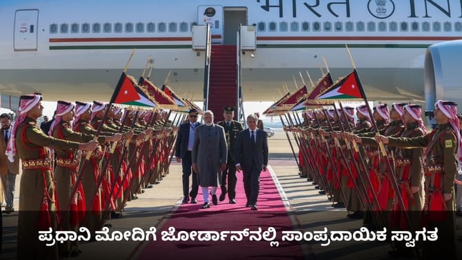 ಪ್ರಧಾನಿ ಮೋದಿಗೆ ಜೋರ್ಡಾನ್‌ನಲ್ಲಿ ಸಾಂಪ್ರದಾಯಿಕ ಸ್ವಾಗತ