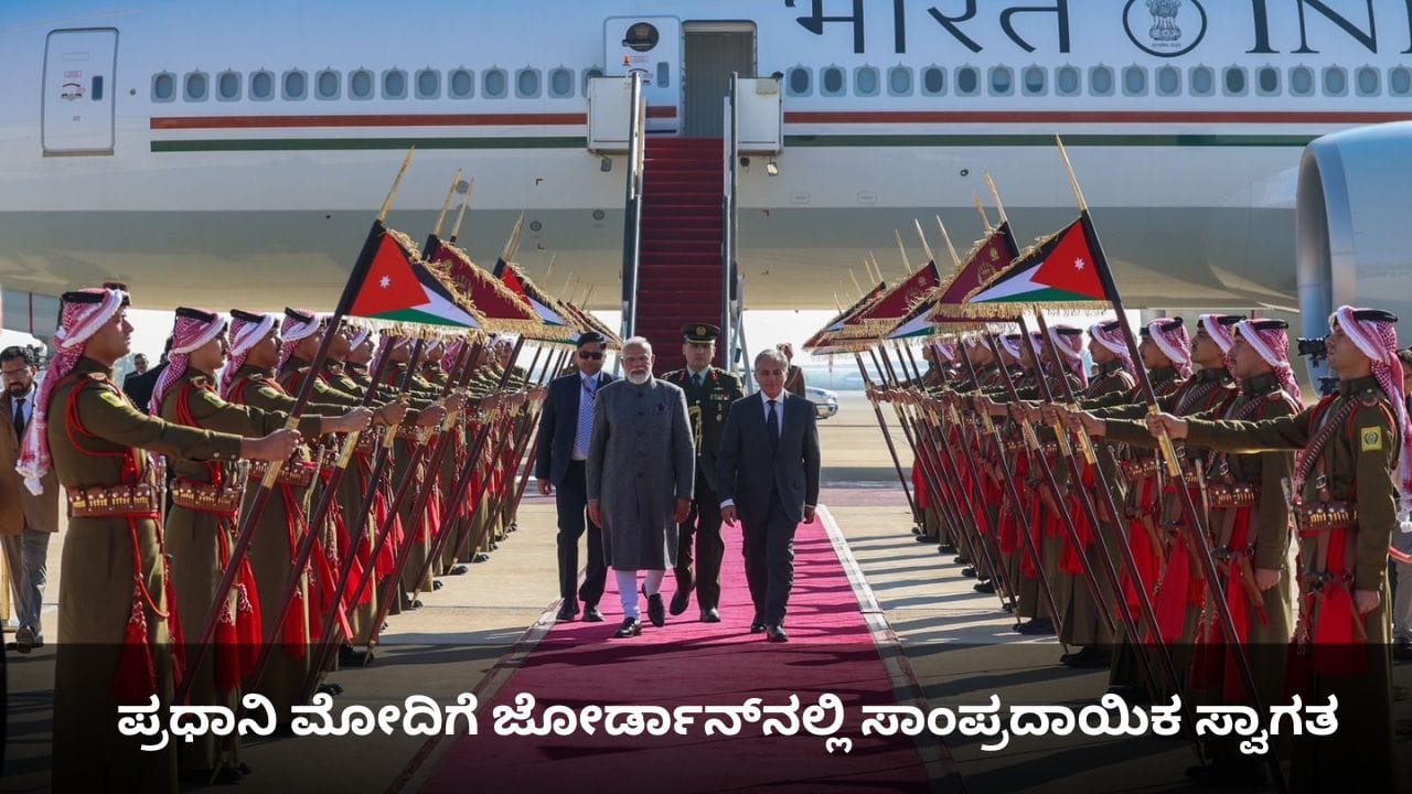 ಪ್ರಧಾನಿ ಮೋದಿಗೆ ಜೋರ್ಡಾನ್ನಲ್ಲಿ ಸಾಂಪ್ರದಾಯಿಕ ಸ್ವಾಗತ ಪ್ರಧಾನಿ ಮೋದಿಗೆ ಜೋರ್ಡಾನ್ನಲ್ಲಿ ಸಾಂಪ್ರದಾಯಿಕ ಸ್ವಾಗತ