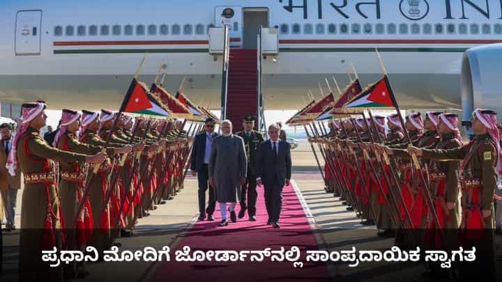 ಪ್ರಧಾನಿ ಮೋದಿಗೆ ಜೋರ್ಡಾನ್ನಲ್ಲಿ ಸಾಂಪ್ರದಾಯಿಕ ಸ್ವಾಗತ ಪ್ರಧಾನಿ ಮೋದಿಗೆ ಜೋರ್ಡಾನ್ನಲ್ಲಿ ಸಾಂಪ್ರದಾಯಿಕ ಸ್ವಾಗತ