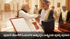 ಭಾರತದ ಪ್ರಧಾನಿ ಮೋದಿಗೆ ಓಮನ್​ನ ಅತ್ಯುನ್ನತ ರಾಷ್ಟ್ರೀಯ ಪ್ರಶಸ್ತಿ ಪ್ರದಾನ