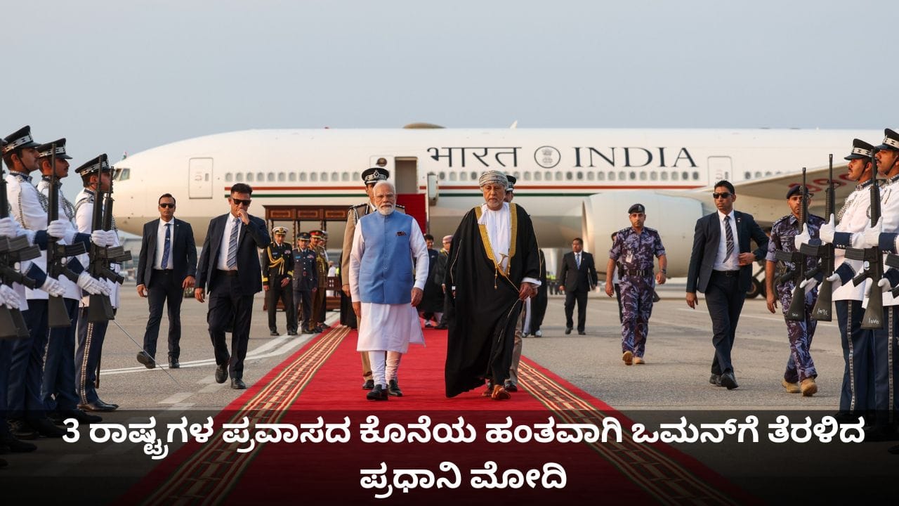 3 ರಾಷ್ಟ್ರಗಳ ಪ್ರವಾಸದ ಕೊನೆಯ ಹಂತವಾಗಿ ಒಮನ್ಗೆ ತೆರಳಿದ ಪ್ರಧಾನಿ ಮೋದಿ 3 ರಾಷ್ಟ್ರಗಳ ಪ್ರವಾಸದ ಕೊನೆಯ ಹಂತವಾಗಿ ಒಮನ್ಗೆ ತೆರಳಿದ ಪ್ರಧಾನಿ ಮೋದಿ