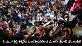 ಓಮನ್​​ನಲ್ಲೂ ನಮೋ ಕ್ರೇಜ್; ಕಿಕ್ಕಿರಿದ ಭಾರತೀಯರಿಂದ ಮೋದಿ ಮೋದಿ ಘೋಷಣೆ