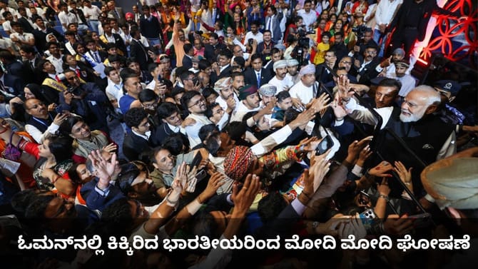 ಓಮನ್​​ನಲ್ಲೂ ನಮೋ ಕ್ರೇಜ್; ಕಿಕ್ಕಿರಿದ ಭಾರತೀಯರಿಂದ ಮೋದಿ ಮೋದಿ ಘೋಷಣೆ