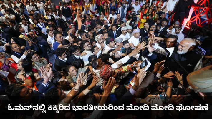 ಓಮನ್ನಲ್ಲೂ ನಮೋ ಕ್ರೇಜ್; ಕಿಕ್ಕಿರಿದ ಭಾರತೀಯರಿಂದ ಮೋದಿ ಮೋದಿ ಘೋಷಣೆ ಓಮನ್ನಲ್ಲೂ ನಮೋ ಕ್ರೇಜ್; ಕಿಕ್ಕಿರಿದ ಭಾರತೀಯರಿಂದ ಮೋದಿ ಮೋದಿ ಘೋಷಣೆ