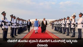ದೆಹಲಿಗೆ ಹೊರಟ ಪ್ರಧಾನಿ ಮೋದಿಗೆ ಓಮನ್​​​ನಲ್ಲಿ ಆತ್ಮೀಯ ವಿದಾಯ