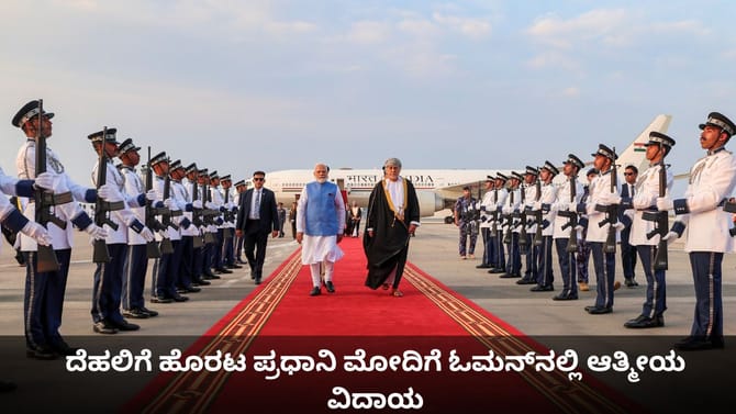 ದೆಹಲಿಗೆ ಹೊರಟ ಪ್ರಧಾನಿ ಮೋದಿಗೆ ಓಮನ್​​​ನಲ್ಲಿ ಆತ್ಮೀಯ ವಿದಾಯ