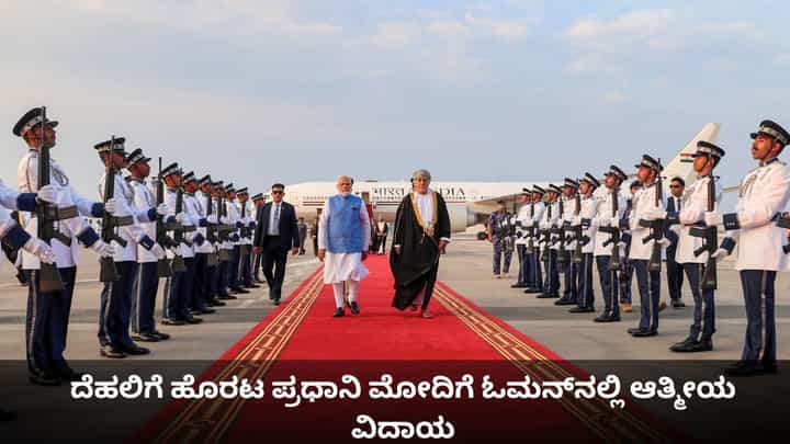 ದೆಹಲಿಗೆ ಹೊರಟ ಪ್ರಧಾನಿ ಮೋದಿಗೆ ಓಮನ್ನಲ್ಲಿ ಆತ್ಮೀಯ ವಿದಾಯ ದೆಹಲಿಗೆ ಹೊರಟ ಪ್ರಧಾನಿ ಮೋದಿಗೆ ಓಮನ್ನಲ್ಲಿ ಆತ್ಮೀಯ ವಿದಾಯ