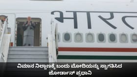 ವಿಮಾನ ನಿಲ್ದಾಣದಲ್ಲಿ ಮೋದಿಗೆ ಜೋರ್ಡಾನ್‌ ಪ್ರಧಾನಿಯಿಂದ ಆತ್ಮೀಯ ಸ್ವಾಗತ