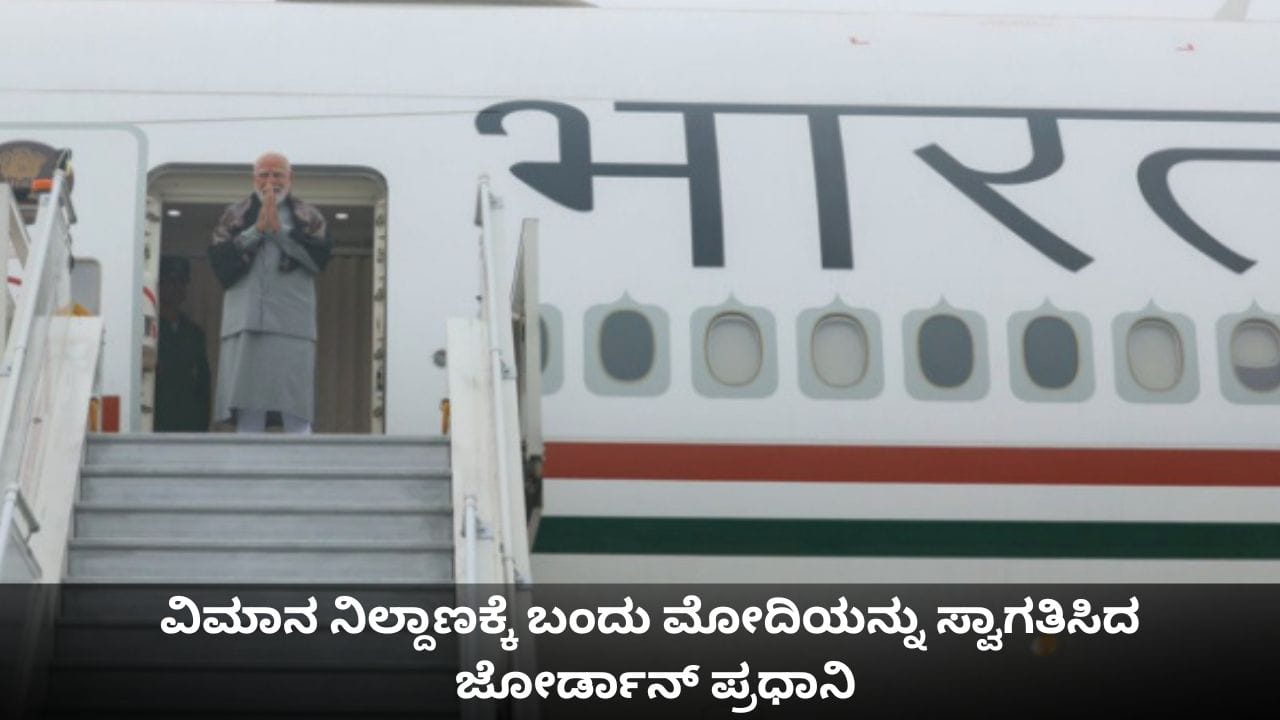 ವಿಮಾನ ನಿಲ್ದಾಣದಲ್ಲಿ ಮೋದಿಗೆ ಜೋರ್ಡಾನ್ ಪ್ರಧಾನಿಯಿಂದ ಆತ್ಮೀಯ ಸ್ವಾಗತ ವಿಮಾನ ನಿಲ್ದಾಣದಲ್ಲಿ ಮೋದಿಗೆ ಜೋರ್ಡಾನ್ ಪ್ರಧಾನಿಯಿಂದ ಆತ್ಮೀಯ ಸ್ವಾಗತ